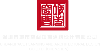 尻逼无码在线观看深圳市城市空间规划建筑设计有限公司